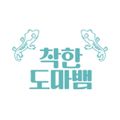 착한도마뱀