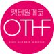 OTHF아더하프