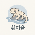 흰여울