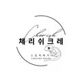 체리쉬크레