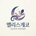 앨리스게코