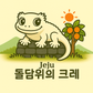 돌담위의크레