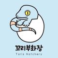 꼬리부화장