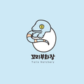 꼬리부화장