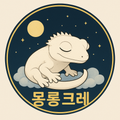 몽롱크레