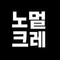 노멀크레