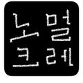 노멀크레
