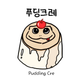 푸딩크레
