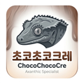 초코초코크레