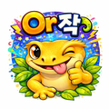 Or작