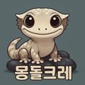 몽돌크레