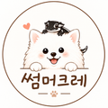 썸머크레