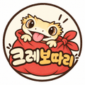 크레보따리