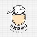 크레주머니