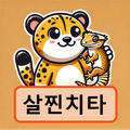 살찐치타