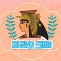 파라오크레