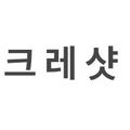 크레샷
