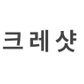 크레샷