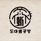 도마뱀공방