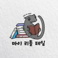 마이리틀테일
