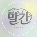 말간