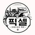 픽셀