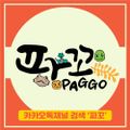 파꼬