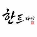 한트라이