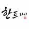 한트라이
