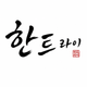 한트라이