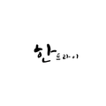 한트라이