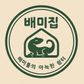 배미집
