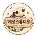 게코스튜디오
