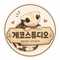 게코스튜디오