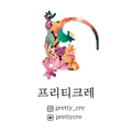 프리티크레