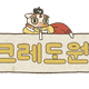 크레도원