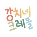 강치네크레들