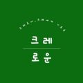 크레로운