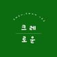 크레로운