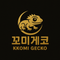 꼬미게코