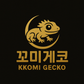 꼬미게코