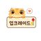 업크레이드