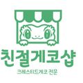 친절게코샵