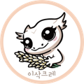 이삭크레
