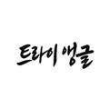 트라이앵글