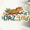 DAZ크레