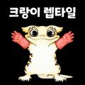 크랑이렙타일