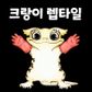 크랑이렙타일
