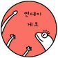 썬데이게코슈가