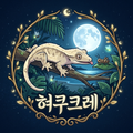 혀쿠크레